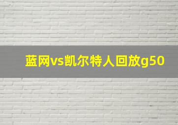 蓝网vs凯尔特人回放g50