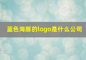 蓝色海豚的logo是什么公司