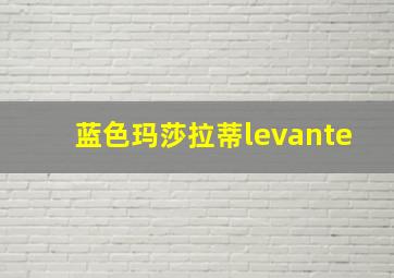 蓝色玛莎拉蒂levante