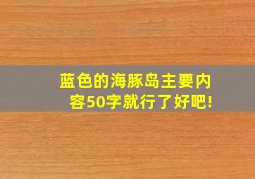 蓝色的海豚岛主要内容50字就行了好吧!