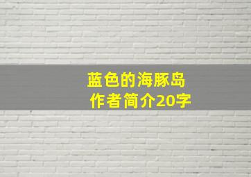 蓝色的海豚岛作者简介20字