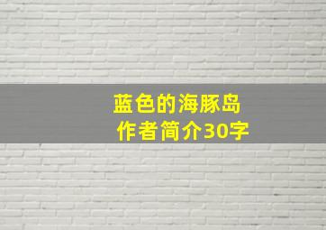 蓝色的海豚岛作者简介30字