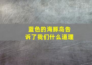 蓝色的海豚岛告诉了我们什么道理