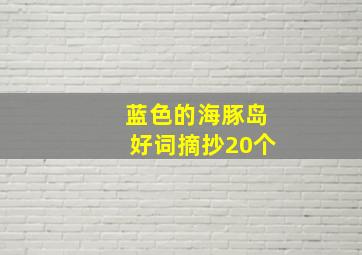 蓝色的海豚岛好词摘抄20个