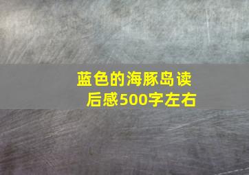 蓝色的海豚岛读后感500字左右