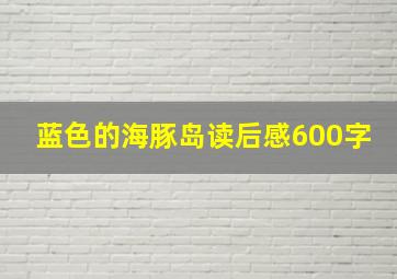 蓝色的海豚岛读后感600字