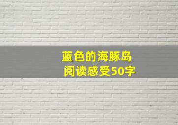 蓝色的海豚岛阅读感受50字