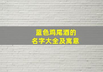 蓝色鸡尾酒的名字大全及寓意