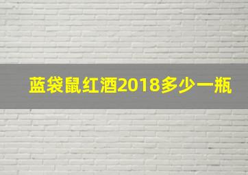 蓝袋鼠红酒2018多少一瓶