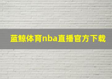 蓝鲸体育nba直播官方下载