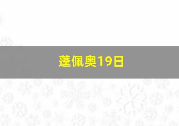 蓬佩奥19日