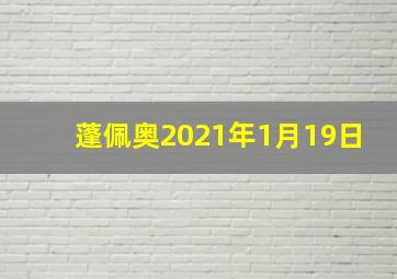 蓬佩奥2021年1月19日