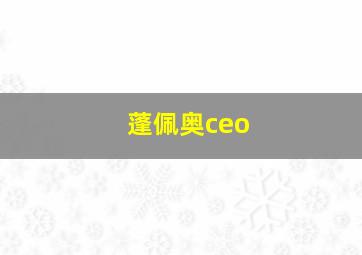 蓬佩奥ceo