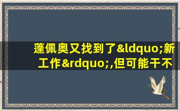 蓬佩奥又找到了“新工作”,但可能干不长久!