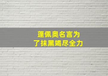 蓬佩奥名言为了抹黑竭尽全力