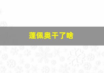 蓬佩奥干了啥