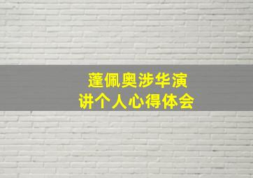 蓬佩奥涉华演讲个人心得体会