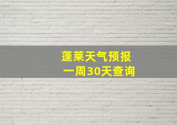 蓬莱天气预报一周30天查询