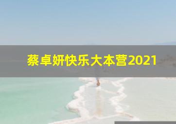 蔡卓妍快乐大本营2021