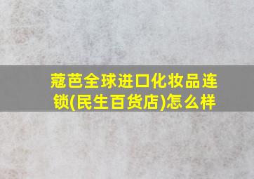 蔻芭全球进口化妆品连锁(民生百货店)怎么样