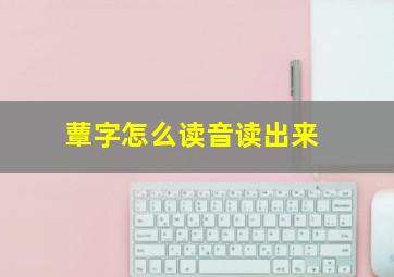 蕈字怎么读音读出来