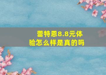 蕾特恩8.8元体验怎么样是真的吗