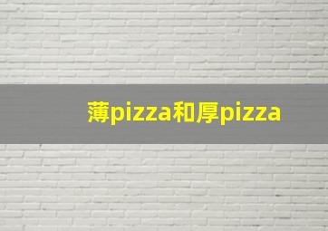 薄pizza和厚pizza