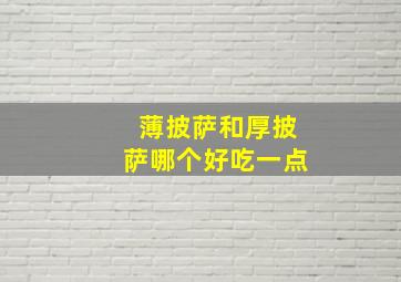 薄披萨和厚披萨哪个好吃一点