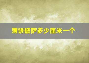 薄饼披萨多少厘米一个