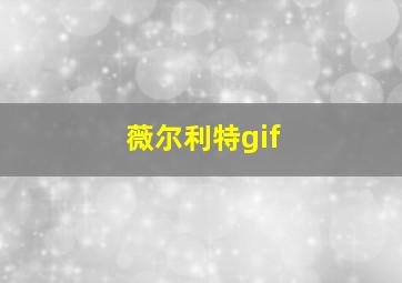 薇尔利特gif