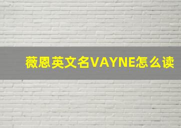 薇恩英文名VAYNE怎么读