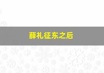 薛礼征东之后