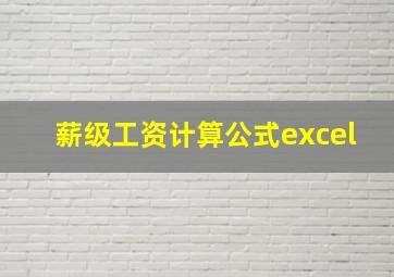 薪级工资计算公式excel