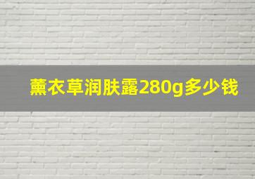 薰衣草润肤露280g多少钱