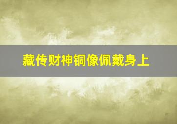 藏传财神铜像佩戴身上