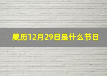 藏历12月29日是什么节日