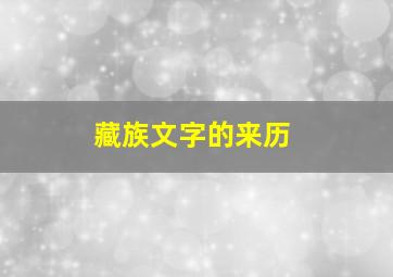 藏族文字的来历