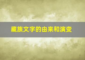 藏族文字的由来和演变