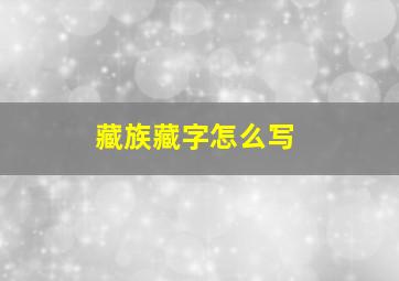 藏族藏字怎么写