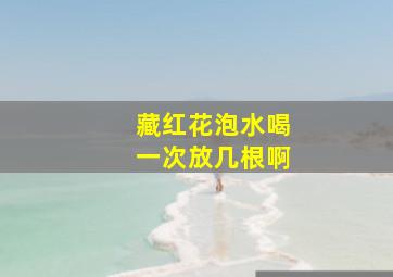 藏红花泡水喝一次放几根啊