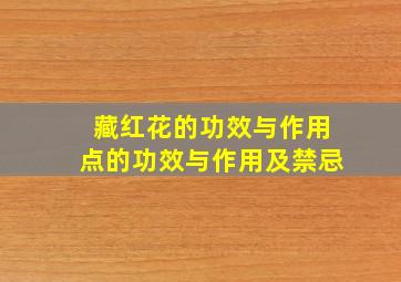 藏红花的功效与作用点的功效与作用及禁忌