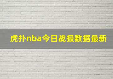 虎扑nba今日战报数据最新