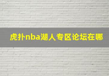 虎扑nba湖人专区论坛在哪