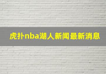 虎扑nba湖人新闻最新消息