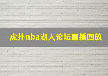 虎扑nba湖人论坛直播回放