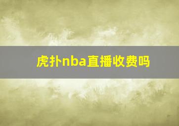 虎扑nba直播收费吗