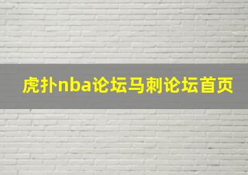 虎扑nba论坛马刺论坛首页