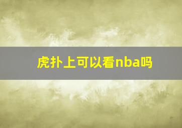 虎扑上可以看nba吗