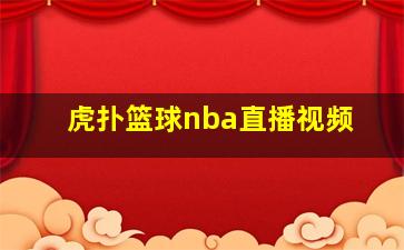 虎扑篮球nba直播视频