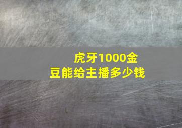 虎牙1000金豆能给主播多少钱